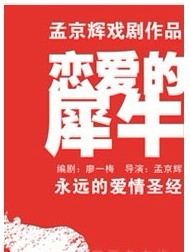 孟京輝經(jīng)典戲劇作品《戀愛的犀牛》