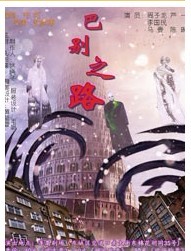 非非演出季第五季-話劇《巴別之路》