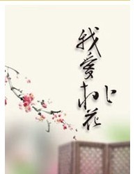 話劇《我愛桃花》