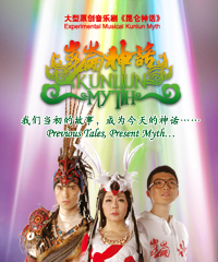 大型原創(chuàng)音樂劇《昆侖神話》