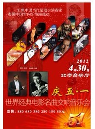慶五一·世界經典電影名曲交響音樂會