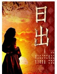 北京人民藝術劇院建院六十周年紀念演出——《日出》