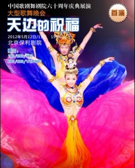 大型歌舞晚會《天邊的祝福》