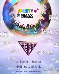 2012朝陽流行音樂周-MMAX大爬梯音樂節