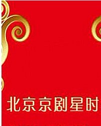 北京京劇星時代2012“每周一星”---京劇《莊王求將》