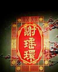 北京京劇星時代2012“每周一星”——京劇《謝瑤環》