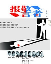 2012人藝實驗劇場優秀小劇場劇目邀請展演——《報警者》