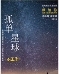2012人藝實驗劇場優秀小劇場劇目邀請展演——《孤單星球》