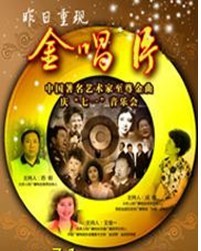 金唱片——中國著名藝術家至尊金曲慶“七一”演唱會