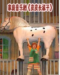 家庭音樂(lè)劇《皮皮?長(zhǎng)襪子》