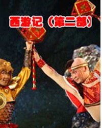 2012年國家藝術院團優秀劇目展演 神話舞臺連續劇《西游記》（第二部）