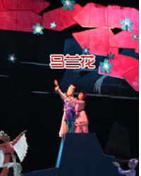 2012年國家藝術院團優(yōu)秀劇目展演 大型經(jīng)典童話音樂劇《馬蘭花》