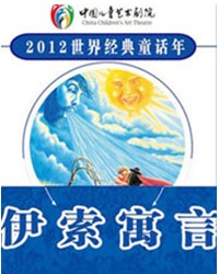 中國(guó)兒童藝術(shù)劇院假日經(jīng)典小劇場(chǎng)世界經(jīng)典童話年 世界經(jīng)典童話劇《伊索寓言》