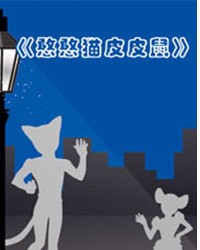 大型雜技童話劇《憨憨貓皮皮鼠》