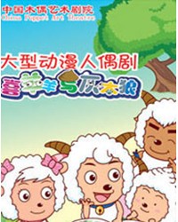 中國木偶劇院-《喜羊羊與灰太狼》