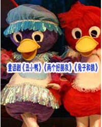 童話劇《丑小鴨》《兩個好朋友》《兔子和狼》