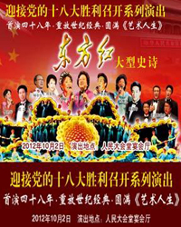 迎接黨的十八大勝利召開系列演出—《東方紅》