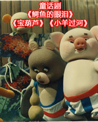 童話劇《鱷魚的眼淚》《寶葫蘆》《小羊過河》