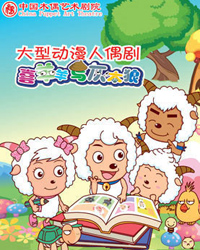 中國木偶劇院-《喜羊羊與灰太狼》