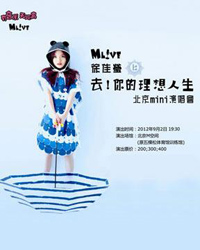 Mlive 徐佳瑩 去！你的理想人生 2012北京Mini演唱會