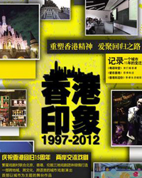 兩岸交流戲劇《2012—1997香港印象》