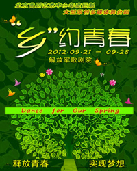 大型原創(chuàng)多媒體舞臺(tái)劇《“鄉(xiāng)”約青春》