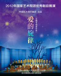 2012年國家藝術(shù)院團優(yōu)秀劇目展演 中國東方演藝集團——聲樂專場晚會《愛的旋律》