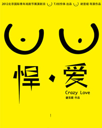 2012北京國際青年戲劇節(jié)—話劇《悍·愛》