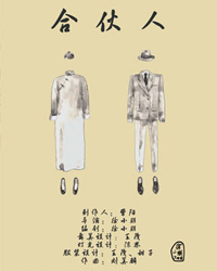 2012北京國際青年戲劇節—話劇《合伙人》