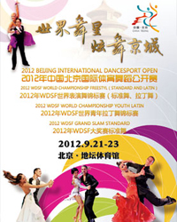 2012中國北京國際體育舞蹈公開賽