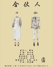話劇《合伙人》