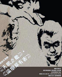 中國小劇場戲劇誕生三十周年紀念演出——《天鵝之歌》與《論煙草有害》