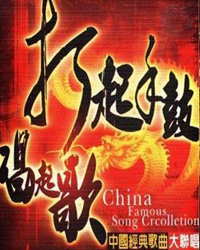 打起手鼓唱起歌——百聽不厭經典老歌名家新年音樂會