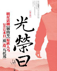 韓寒同名小說改編 話劇《光榮日》