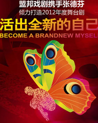 話劇《活出全新的自己》