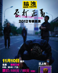 腦濁“歪打正著”2012巡演--北京站