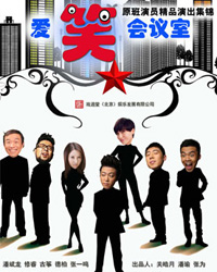 《愛笑會議室》原班演員精品演出集錦