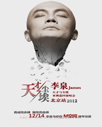 “天才與塵埃”李泉亞洲巡回演唱會
