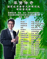 單簧傳奇——國家級單簧管大師陶旭光專場音樂會