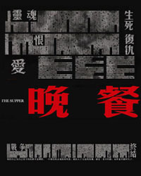 北京人民藝術劇院建院六十周年紀念演出——《晚餐》