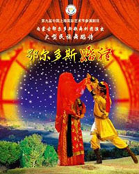 舞蹈詩《鄂爾多斯婚禮》