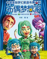中國首部夢幻家庭布偶話劇《布偶夢想家》