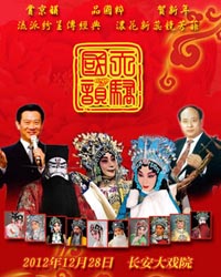 國韻天驕--京劇名家名段新年演唱會