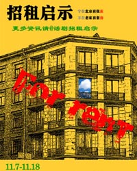 話劇《招租啟示》 第二輪