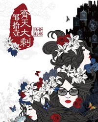 音樂話劇《齊天大剩鄒十一》