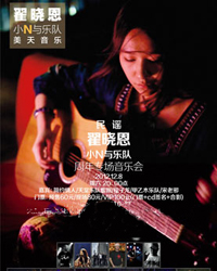 “小N與樂隊”樂隊周年專場