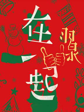 羽泉2012北京演唱會