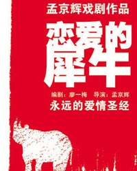 孟京輝經典戲劇作品《戀愛的犀牛》