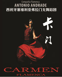 愛樂匯·西班牙塞維利亞弗拉門戈舞蹈團新編版《卡門》
