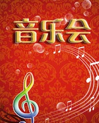“紅妝國樂”中央民族樂團音樂會